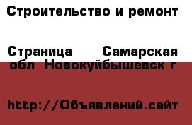  Строительство и ремонт - Страница 10 . Самарская обл.,Новокуйбышевск г.